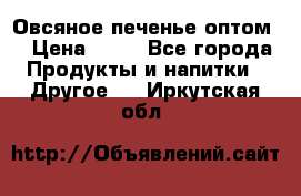 Овсяное печенье оптом  › Цена ­ 60 - Все города Продукты и напитки » Другое   . Иркутская обл.